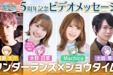 5周年記念ビデオメッセージ ワンダーランズ×ショウタイム編