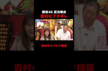 櫻坂46 武元唯衣 吉村にブチギレ #しくじり先生 #櫻坂46 #マッスルオペラちゃん #ABEMA