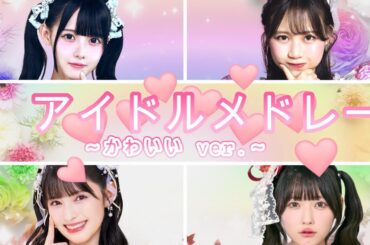 アイドルサビメドレー  かわいいver.　2020～2025  [60曲]