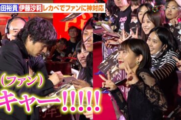 山田裕貴＆伊藤沙莉、ファンに神対応の連続で会場大興奮！　映画『爆弾』レッドカーペットイベント