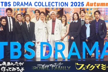 TBS秋ドラマの豪華出演者が勢ぞろい！合同制作発表会『TBS DRAMA COLLECTION 2025 Autumn』【TBS】