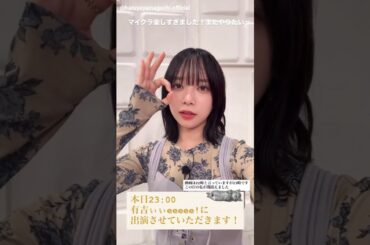 山口陽世 本日10月5日23:00〜 テレ東「有吉ぃぃeeeee！〜そうだ！今からお前んチでゲームしない？」に山口陽世、平尾帆夏 が出演します！日向坂46