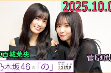 乃木坂46の「の」（乃木のの）菅原咲月,五百城茉央 2025年10月05日 .