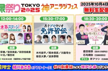 【10月4日】音泉祭り2025 TOKYO～神アニラジフェス～
