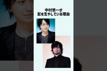 中村悠一の髭について  #声優 #中村悠一