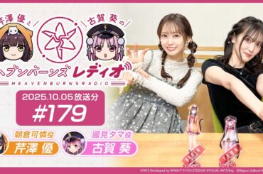 【映像あり】芹澤優と古賀葵のヘブンバーンズレディオ #179