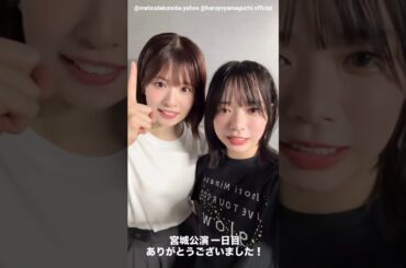 日向坂46 インスタ組からツアー初日お礼の動画♪上村ひなの 森本茉莉 松田好花 山口陽世 清水理央 藤嶌果歩