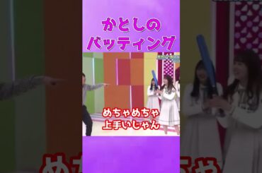かとしのバッティングが上手すぎる #日向坂46 #加藤史帆  #ひなあい