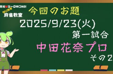 【切り抜き麻雀教室#2】'25/09/23 第一試合 中田花奈プロ～その２