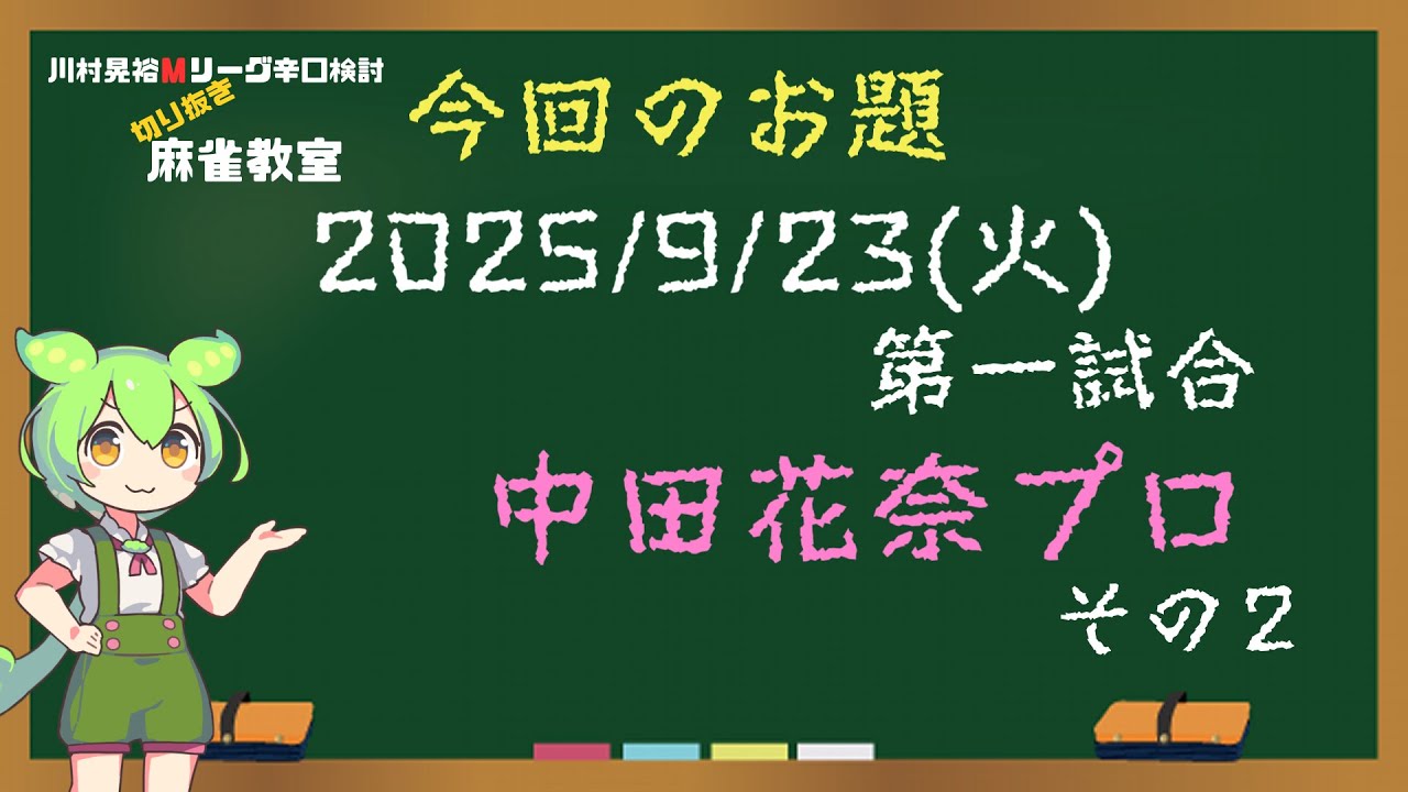 【切り抜き麻雀教室#2】’25/09/23 第一試合 中田花奈プロ~その2 【切り抜き麻雀教室#2】'25/09/23 第一試合 中田花奈プロ~その2