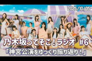 【 乃木そこラジオ 】 乃木坂ってそこ！ラジオ #6 「神宮公演をゆっくり振り返り！」#乃木そこラジオ #乃木坂46 #samenumbers #真夏の全国ツアー2025 #明治神宮野球場