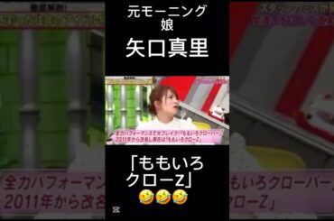 【全力!脱力タイムズ】「ももいろクローZ」🤣クローゼットと言えば誰？ #脱力タイムズ #矢口真里 #神回 #お笑い #おもしろ動画 #おもしろ