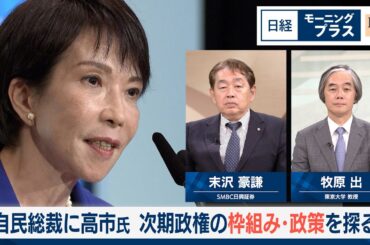 自民総裁に高市氏　次期政権の枠組み・政策を探る【日経モープラFT】