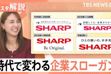 「ココロも満タンに」「掘りだそう、自然の力。」時代で変わる企業スローガン、キャッチコピーを自分につけるなら？【Nスタ解説】｜TBS NEWS DIG