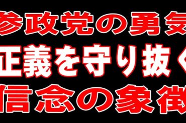 参政党が希望 正直な声を届ける 国民の味方だ