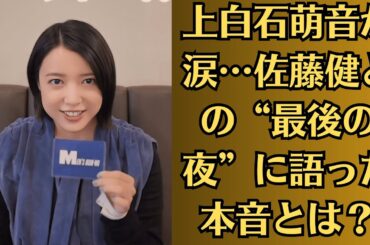 上白石萌音が涙…佐藤健との“最後の夜”に語った本音とは？衝撃の別れ予感がファンを震撼させる！【三角関係発覚】佐藤健、撮影現場で共演俳優と急接近！？上白石萌音が激怒した“あの夜のメッセージ”とは…！