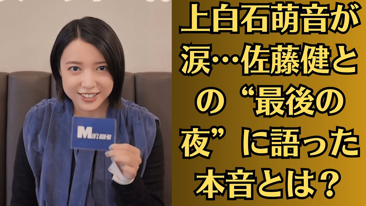 上白石萌音が涙…佐藤健との“最後の夜”に語った本音とは?衝撃の別れ予感がファンを震撼させる!【三角関係発覚】佐藤健、撮影現場で共演俳優と急接近!?上白石萌音が激怒した“あの夜のメッセージ”とは…! 上白石萌音が涙…佐藤健との“最後の夜”に語った本音とは?衝撃の別れ予感がファンを震撼させる!【三角関係発覚】佐藤健、撮影現場で共演俳優と急接近!?上白石萌音が激怒した“あの夜のメッセージ”とは…!