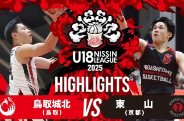 鳥取城北vs東山｜2025.10.5 | U18日清食品トップリーグ2025(男子)｜Highlight｜北里アリーナ富士