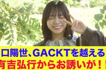 【日向坂46】山口陽世、GACKTさんを越える!? 有吉弘行さんからお誘いが！
