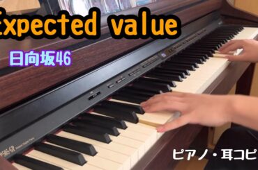 Expected value  日向坂46  耳コピしてピアノ弾いてみました