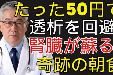 透析寸前でも腎機能がよみがえる！50円でできる奇跡の朝食と病院いらずの最強療法  | シニア健康