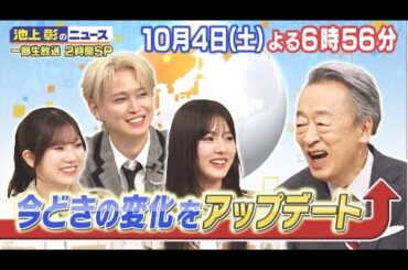 櫻坂46 小田倉麗奈・中嶋優月出演「池上彰のニュースそうだったのか！！」今どきの変化をアップデート！SP 2025年10月5日　🅵🆄🅻🅻🆂🅷🅾🆆【𝐇𝐃】