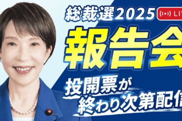 【高市早苗 報告会】女性初の総裁選出！