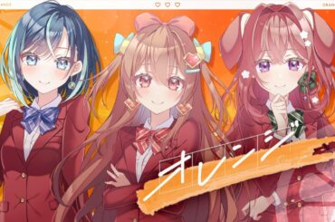 【MV】オレンジ/ らびぱれ!!【歌ってみた】