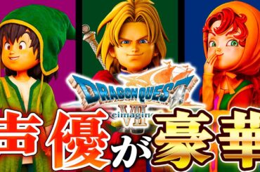 【ドラクエ7リメイク】9人の声優が豪華すぎたのでまとめてみた