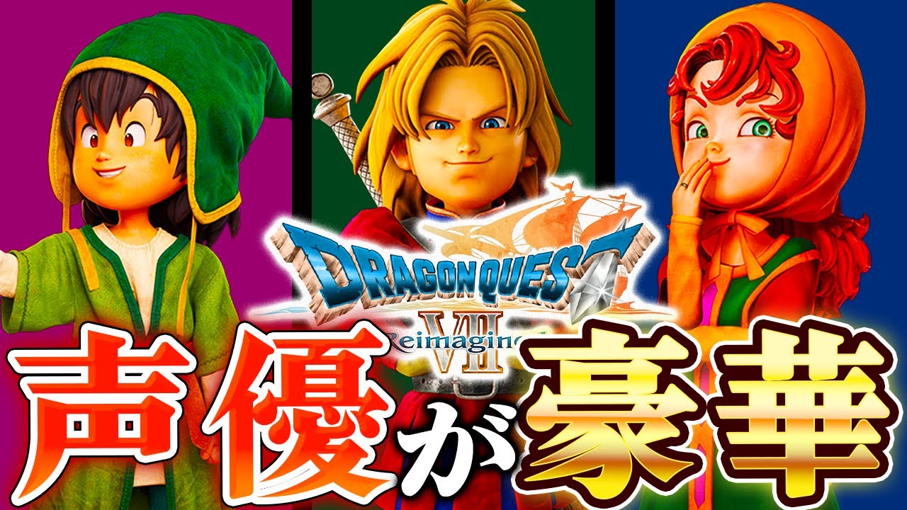 【ドラクエ7リメイク】9人の声優が豪華すぎたのでまとめてみた 【ドラクエ7リメイク】9人の声優が豪華すぎたのでまとめてみた