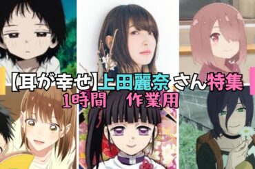1時間作業用 CV:上田麗奈さん特集 【レゼ】【鹿野千夏】【栗花落カナヲ】 チェンソーマン 鬼滅の刃 タコピーの原罪
