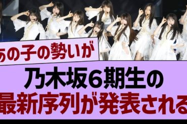 乃木坂6期生の最新序列が発表される！【乃木坂46・乃木坂工事中・乃木坂配信中】