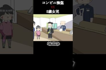 コンビニ強盗VS５歳女児 #アニメコント #ギャグアニメ #コント #anime #shortanime