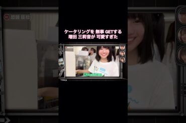 ケータリングを無事GETする増田三莉音が可愛すぎた｜乃木坂46 バナナマン【乃木坂工事中】【ライブ裏側】【乃木坂投稿中】
