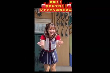 【頂上！！】⭐️プロはスゴイ！！⭐️ジャンボリおねえさん　#林祐衣 #恒木真優 #ジャンボリミッキー #なべひで