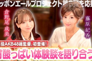 【倉野尾成美×藤原紀香】AKB48総監督との初共演‼︎二人の甘酸っぱい思い出や元気になる食材とは!?