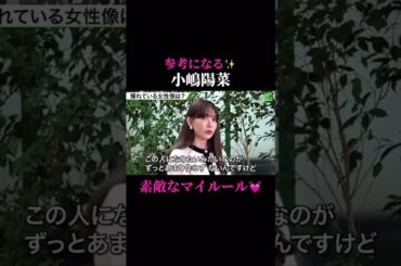 #小嶋陽菜 #素敵　#女性 #自立