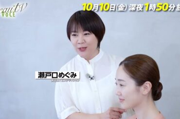 【BeauTV ～VOCE】2025年10月10日（金）放送　予告動画
