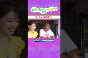 グイグイくる狩野アナ