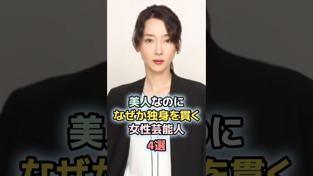 ㊗️100万回再生!美人なのになぜか独身を貫く女性芸能人4選 #ランキング #雑学 #芸能人 #稲森いずみ #石田ゆり子 #深津絵里 ㊗️100万回再生!美人なのになぜか独身を貫く女性芸能人4選 #ランキング #雑学 #芸能人 #稲森いずみ #石田ゆり子 #深津絵里