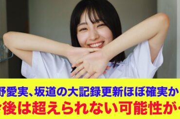 【日向坂46】大野愛実、坂道の大記録更新ほぼ確実か！？今後は超えられない可能性が…