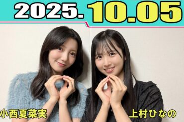 日向坂46の『ひ』 上村ひなの、小西夏菜実 2025.10.05
