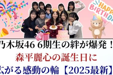 乃木坂46 Nogizaka46 6期生の絆が爆発！森平麗心の誕生日に感動の輪【2025最新】