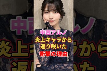 中西アルノが炎上キャラから返り咲いた衝撃の理由　#アイドル #雑学 #中西アルノ #乃木坂46