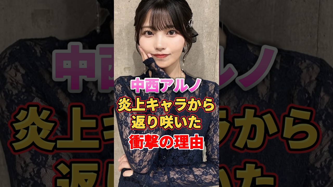 中西アルノが炎上キャラから返り咲いた衝撃の理由 #アイドル #雑学 #中西アルノ #乃木坂46 中西アルノが炎上キャラから返り咲いた衝撃の理由 #アイドル #雑学 #中西アルノ #乃木坂46
