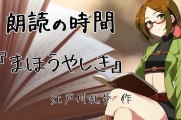 【朗読の時間】『まほうやしき』 江戸川乱歩 作【睡眠導入/作業BGM】
