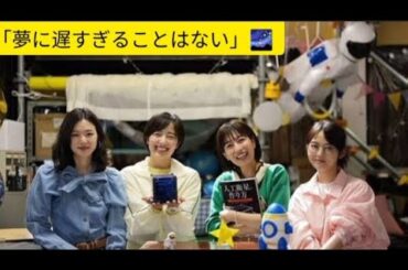 🌌夢は何歳からでも追える✨伊藤万理華が語る「無重力の宙」#伊藤万理華 #いつか無重力の宙で #NHKドラマ #夢を追う #シングルマザー #宇宙への挑戦