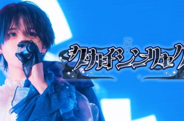 【LIVE VIDEO】クカイシンリャク / ▷ せーぶぽいんと