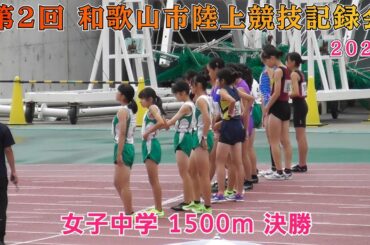 25 和歌山市 第2回記録会  女子中学 1500m 決勝【2025年10月4日】
