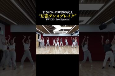 【女王】まさにK-POP界の女王、TWICE「Feel Special」の圧巻ダンスブレイク #kpop #twice